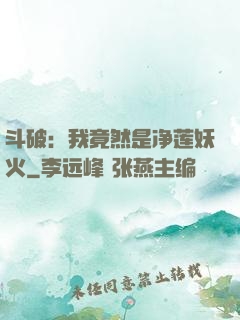 斗破：我竟然是净莲妖火